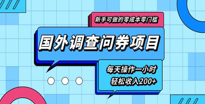 （1803期）新手0成本0门槛可操作的国外调查问券项目，每天一小时轻松收入200+(无水印)-副业库