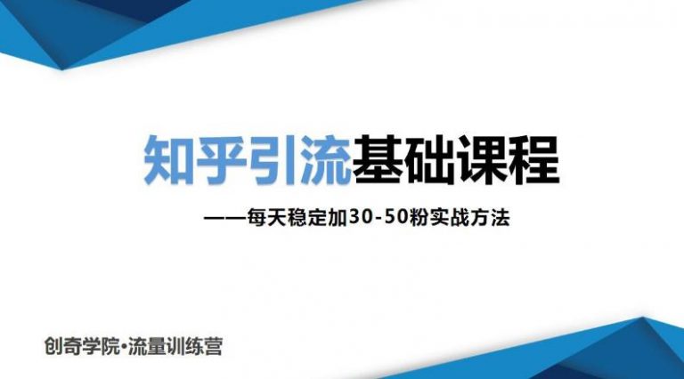 （1830期）知乎引流基础课程：每天稳定加30-50粉实战方法，0基础小白也可以操作-副业库