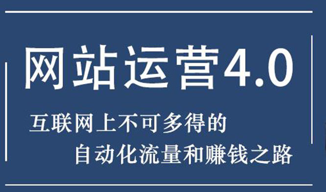 （1831期）暴疯团队网站赚钱项目4.0:网站运营与盈利，实现流量与盈利自动化的赚钱之路-副业库