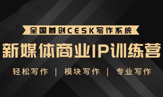 （1843期）新媒体商业IP训练营：轻松写作模块 零基础写作小白 系统学习写作-副业库
