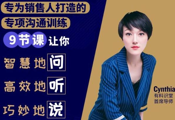 （1833期）销售必学的9堂沟通技巧课，只为销售人打造的专项沟通训练-副业库