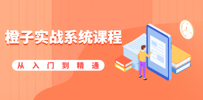 （1859期）橙子实战系统课程：股市从入门到精通，你学会的将是一整套系统性实战课程-副业库