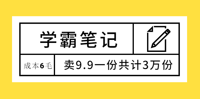 （1875期）学霸笔记，成本6毛，卖9.9一份共计3万份-副业库