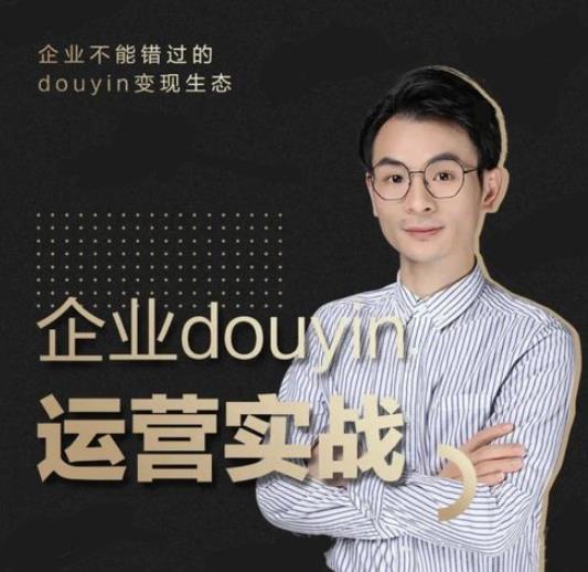 （1881期）企业抖音运营实战，企业不能错过的变现生态（价值999元）-副业库