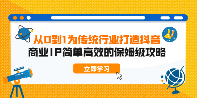 （1879期）从0到1为传统行业打造抖音商业IP简单高效的保姆级攻略-副业库