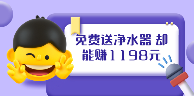 （1885期）免费送净水器 却能赚1198元+B站引流+微博挂着就来红包 一天200 (5个项目)-副业库