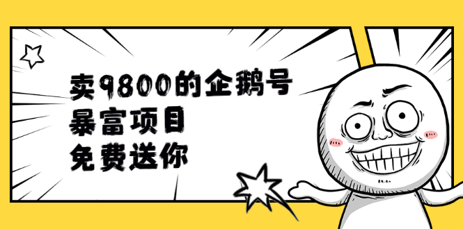 （1901期）卖9800的企鹅号暴富项目，免费送你！-副业网