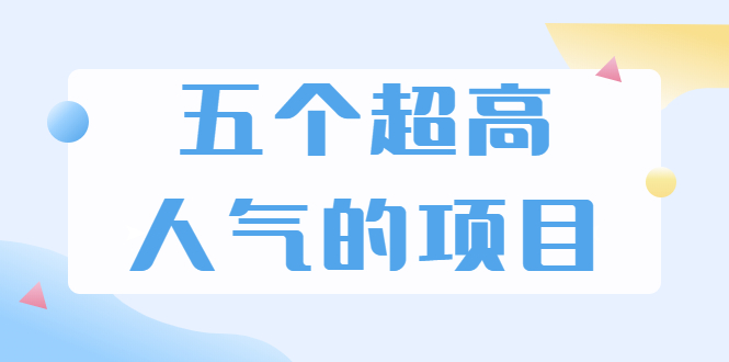（1882期）超人气奇葩项目 卖土能赚到5个W+情感类项目月赚6位数+公众号项目(5个项目)-副业库