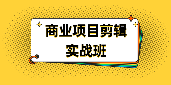 （1903期）千万级商业项目剪辑实战班，做剪辑不在业余（教程+素材）-副业库