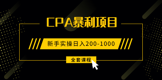 （1924期）2021手把手教你玩转CPA暴利赚钱项目，新手实操日入200-1000元 (全套课程)-副业网