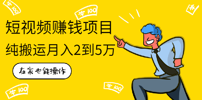 （1939期）在家也能操作的短视频赚钱项目，无需真人，不用拍摄，纯搬运月入2到5万-副业库
