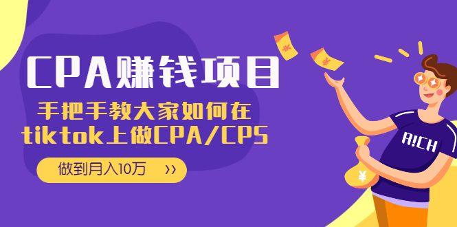 （1950期）CPA项目：手把手教大家如何在tiktok上做CPA/CPS，做到月入10万-副业网