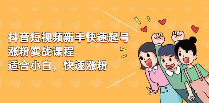 （1978期）抖音短视频新手快速起号涨粉实战课程，新手也能操作，快速涨粉-副业网