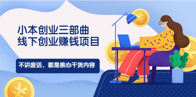（1977期）小本创业三部曲，线下创业赚钱项目，不讲废话，都是核心干货内容-副业网