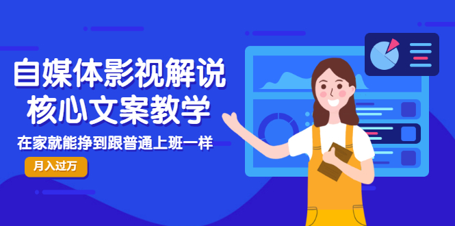 （2986期）自媒体影视解说核心文案教学，在家就能挣到跟普通上班一样月入10000+-副业库