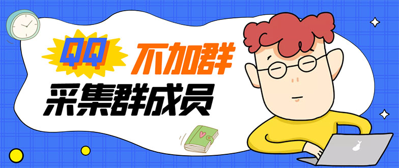 （2993期）最新QQ不加群采集群成员采集，精准采集一键导出【永久版】-副业库
