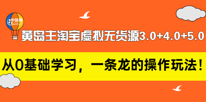 （2977期）黄岛主淘宝虚拟无货源3.0+4.0+5.0：从0基础学习，一条龙的操作玩法！-副业库