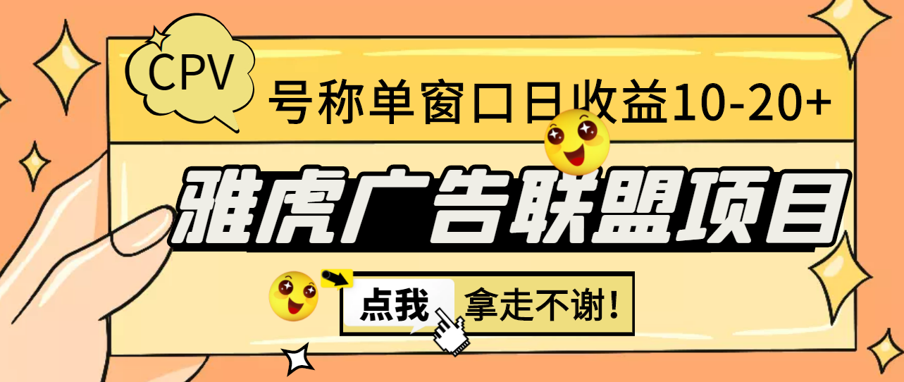 （2976期）外面收费1980 雅虎广告联盟CPV全自动挂机项目 单窗口日入10-20+(脚本+指导)-副业网