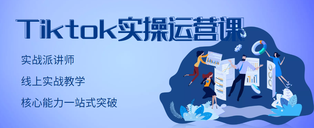 （2957期）TikTok实操运营课，手把手账号实战，适合零基础Tiktok新人-副业库