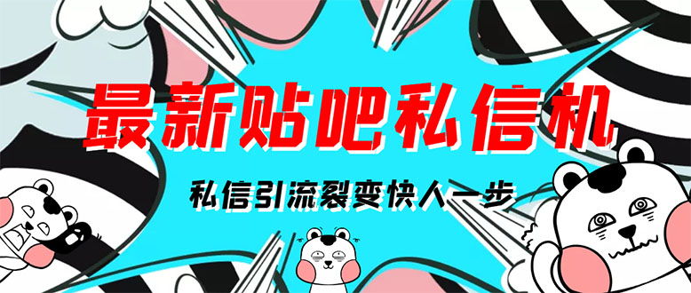 （2960期）[高端精品]最新版贴吧私信机，日发私信10W条【详细视频操作教程+软件】-副业库