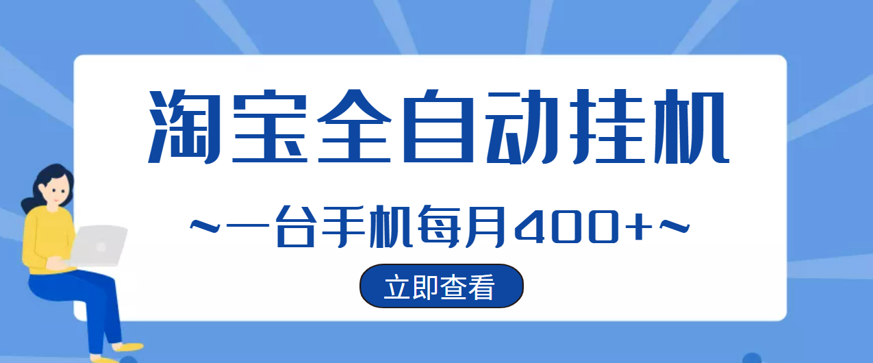 （2942期）【稳定挂机】稳定2年的淘宝全自动挂机项目，一个手机单月收益300-400左右+-副业网