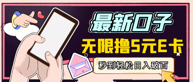 （2943期）【高端精品】最新无撸5元E卡项目，无限接码秒到，一单利润3.5，日入1000+-副业库