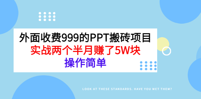 （2903期）外面收费999的PPT搬砖项目：实战两个半月赚了5W块，操作简单！-副业库