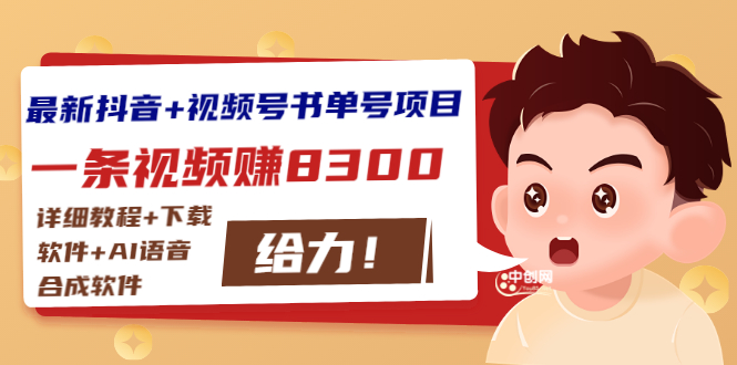 （2908期）最新抖音+视频号书单号项目：一条视频赚8300【详细教程+AI语音合成软件】-副业库