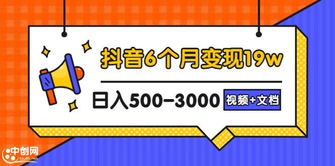 （2896期）抖音6个月变现19w，日入500-3000，完整版实操攻略教程（视频+文档）-副业库