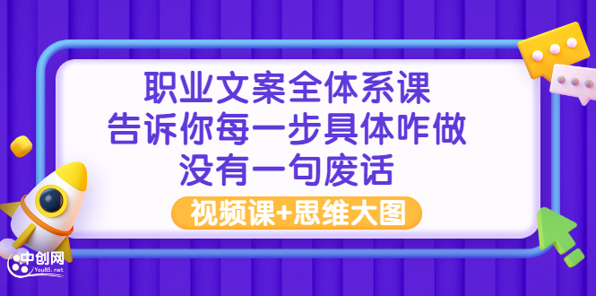 （2898期）职业文案全体系课：告诉你每一步具体咋做 没有一句废话（视频课+思维大图）-副业库
