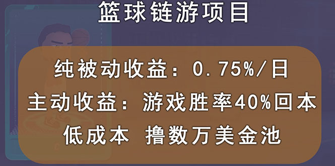 （2893期）国外区块链篮球游戏项目，前期加入秒回本，被动收益日0.75%，撸数万美金-副业库