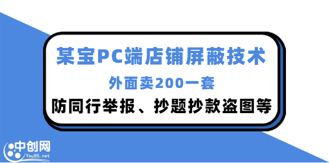 （2899期）外面卖200的某宝PC端店铺屏蔽技术：防同行举报、抄题抄款盗图等！-副业库