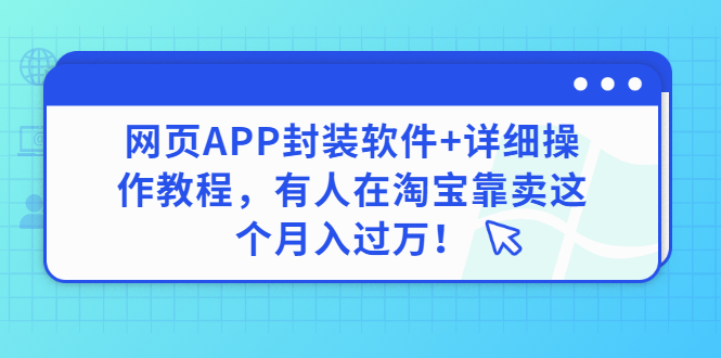 （2883期）网页APP封装软件【安卓版】+详细操作教程，有人在淘宝靠卖这个月入过万！-副业网