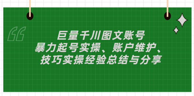 （2879期）巨量千川图文账号：暴力起号实操、账户维护、技巧实操经验总结与分享-副业网