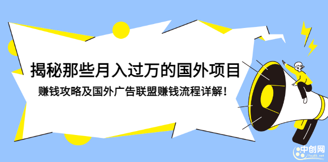 （2891期）揭秘那些月入过万的国外项目，赚钱攻略及国外广告联盟赚钱流程详解！-副业网