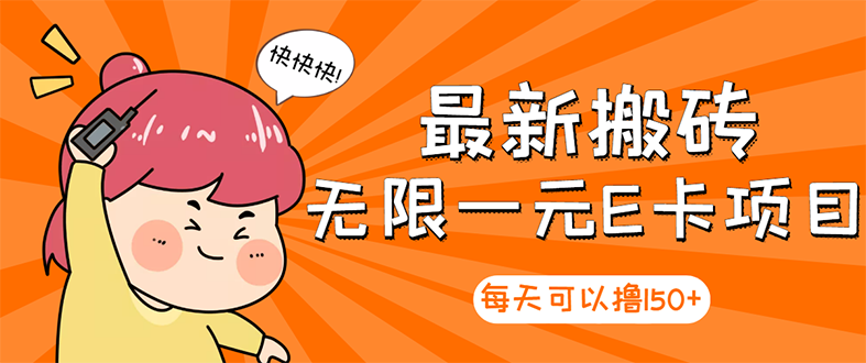 （2860期）【高端精品】最新搬砖无限一元E卡项目，每天可以撸150+多劳多得，可实操-副业网