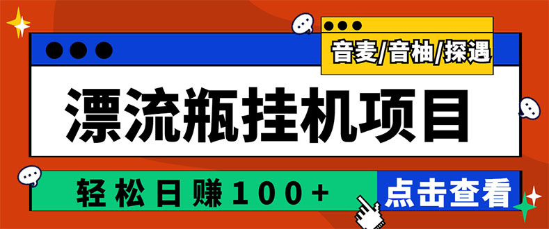 （2845期）最新版全自动脚本聊天挂机漂流瓶项目，单窗口稳定每天收益100+-副业网