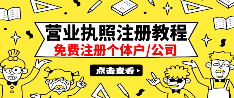 （2838期）最新注册营业执照出证教程：一单100-500，日赚300+无任何问题（全国通用）-副业网