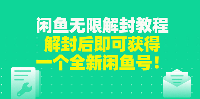 （2823期）闲鱼无限解封教程，解封后即可获得一个全新闲鱼号，一单80到180-副业网