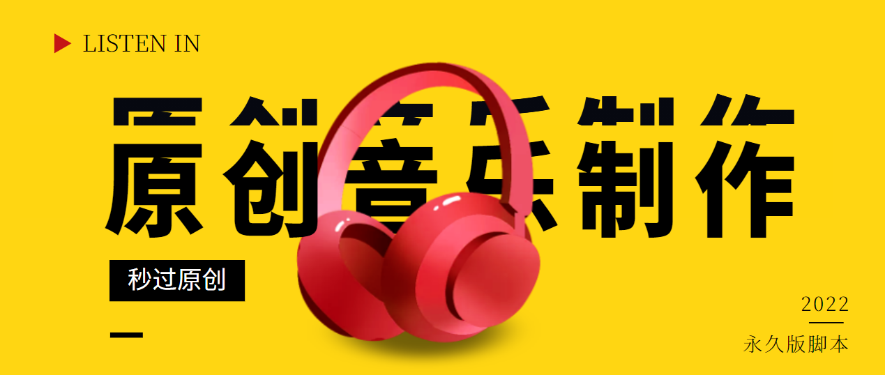 （2826期）原创音乐制作脚本，秒过网易云腾讯音乐人原创，一单几十块【永久版】-副业网