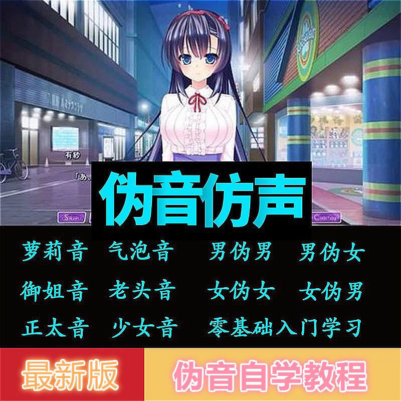 图片[2]-（2808期）伪声伪音课程训练男伪女伪男动漫仿音仿声零基础百变声优配音教程-副业网