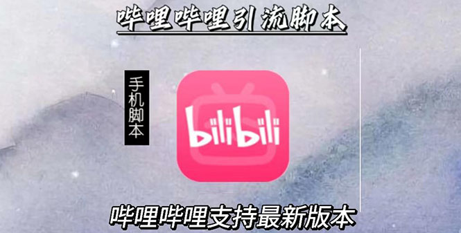 （2829期）引流神器：哔哩哔哩最新引流脚本【手机版脚本+永久免费】-副业网