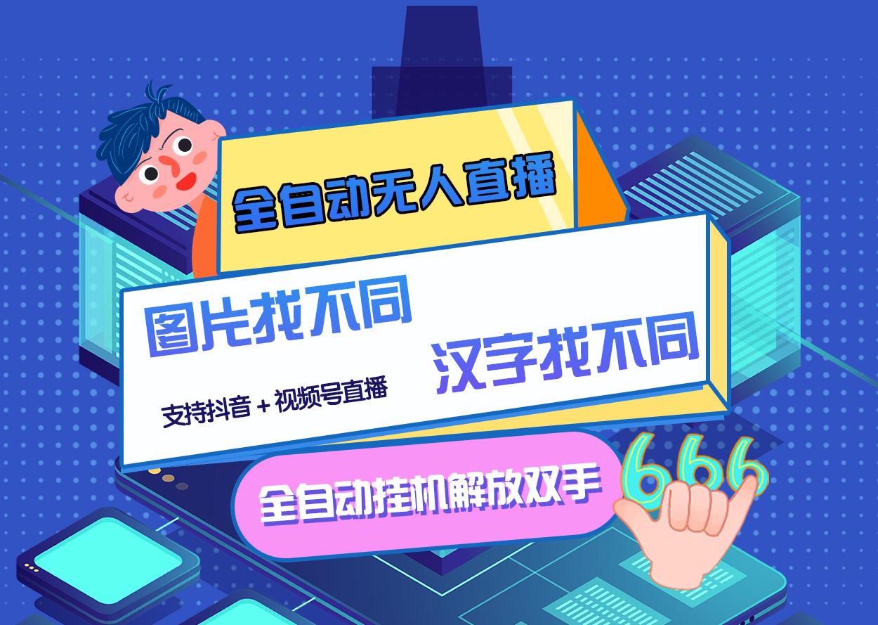 （2818期）最新版的全自动无人直播汉字/图片找不同 支持抖音+视频号-副业库