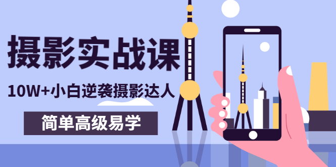 （2758期）80粉丝大V手机摄影实战课，10W+小白逆袭摄影达人，简单高级易学（95节课）-副业网