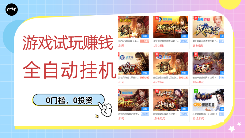 （2753期）游戏试玩赚钱，稳定自动挂机，0成本操作单机可日入过百（挂机脚本+教程）-副业库