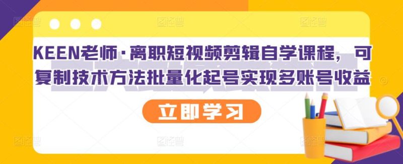 (2727期)离职短视频剪辑自学课程,可复制技术方法批量化起号实现多账号收益-副业网