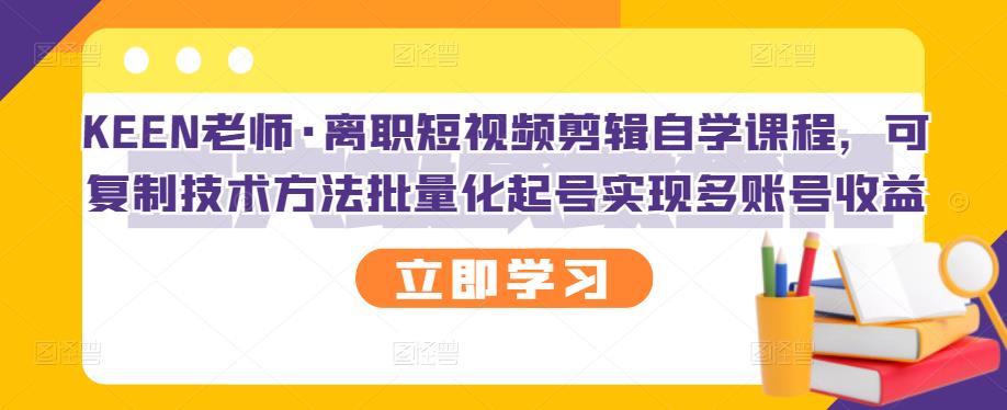 （2727期）离职短视频剪辑自学课程，可复制技术方法批量化起号实现多账号收益-副业网