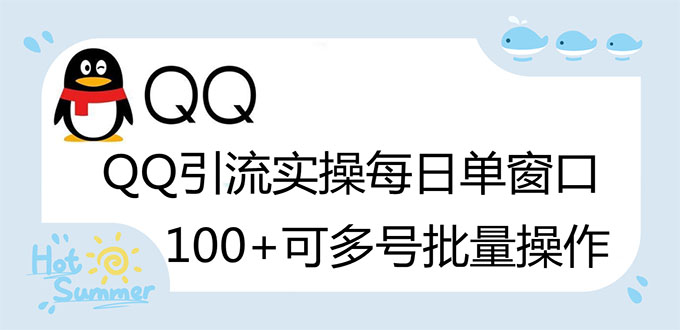 （2738期）亲测价值998的QQ被动加好友100+，可多号批量操作【脚本全自动被动引流】-副业网