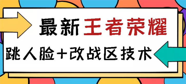 （2723期）王者荣耀跳人脸技术+改战区技术教程，一份教程卖50，一天能卖5-15份-副业网
