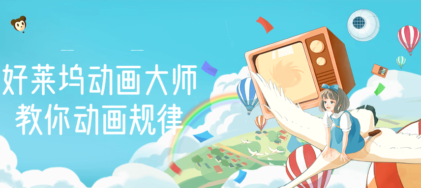 （2710期）【动画制作】好莱坞动画大师教你动画规律，0基础小白从头学动画-副业网